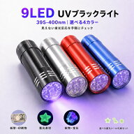 【9/4 20時〜9/5限定★ポイント5倍】【シール付き2本1000円】ブラックライト UVライト 9LED 395-400nm 蓄…