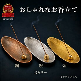 【15日まで店内全品P3倍！】【3個で1000円】お香立て 線香立て インセンスホルダー 香皿 お香皿 香炉 3カラー 銅 銀 金 おしゃれ 和モダン コンパクト 省スペース 置き型 香立てボール付き リビング 寝室 玄関 書斎 和室 インテリア 癒し リラックス アロマ ギフトにも