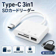 【3個で1000円】SDカードリーダー Type-C USB-C 3in1 microSD マイクロSD USBメモリ対応 OTG USB-C端子搭…