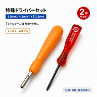 特殊ドライバー セット 2本組 任天堂 3.8mm 4.5mm 2.5mm Y字 レトロゲーム機 分解 修理 電池交換 ファミ…