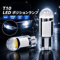 【30個で1000円】T10 LED ポジションランプ 白光 12V 高輝度 COB ウェッジ球 ナンバー灯 ルームランプ メ…