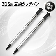 【20時から5日まで店内全品P3倍】3DS タッチペン 互換 2本 4本 セット ブラック 伸縮式 金属調 ニンテン…