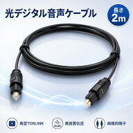 【9/10 0時〜24時 店内全品P5倍！】【3本で1000円】光デジタルケーブル 2m デジタル光ケーブル 光デジタ…