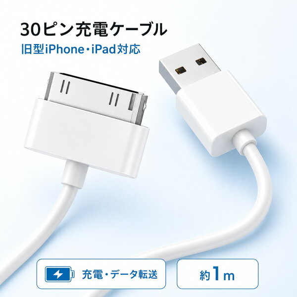 【3本で1000円】iPod iPhone 旧型 充電ケーブル 30ピン Dockコネクタ USBケーブル 1m ホワイト iPhone4 4S 3G 3GS iPad 初代 第1世代 第2世代 第3世代 iPod nano touch classic対応 充電 データ転送 ドックケーブル 1000円ぽっきり