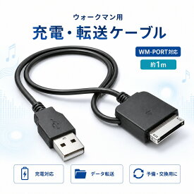【9/10 0時〜24時 店内全品P5倍！】【3本で1000円】ウォークマン 充電器 充電ケーブル USBケーブル WM-PORT対応 WMC-NW20MU互換 USB-A データ転送 パソコン接続 音楽転送 約1m ブラック 旧型 ソニー Walkman用 代用 交換 予備 1本 2本 3本セット 1000円ぽっきり