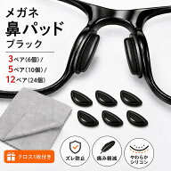 【24個1000円】メガネ 鼻あて 眼鏡 鼻当て 鼻パッド シリコン 黒 交換用 ノーズパッド 半月型 ズレ防止 …