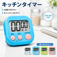 【5個1400円】キッチンタイマー デジタルタイマー 大画面 マグネット 学習タイマー 勉強タイマー カウン…