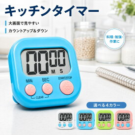 【5個1400円】キッチンタイマー デジタルタイマー 大画面 マグネット 学習タイマー 勉強タイマー カウントダウン カウントアップ 卓上 吊り下げ 3WAY アラーム 時間管理 料理 宿題 子供 コンパクト シンプル かわいい
