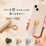ハート型 スマホハンガー ストラップホルダー 貼り付け式 スマホチャーム 金具 両面テープ付き かわいい …