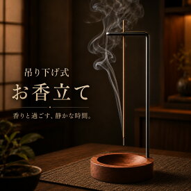 【15日まで店内全品P3倍！】【2個1000円】お香立て 吊り下げ式 インセンスホルダー 線香立て 香炉 香皿 木製 台座 スティック香 お香スタンド 灰受け 縦型 省スペース シンプル 和モダン 禅 リラックス アロマ 香薫 おしゃれ インテリア 寝室 リビング 瞑想 ヨガ