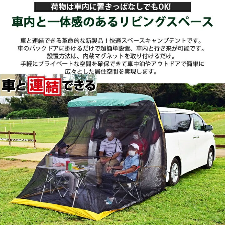 楽天市場 テント 車連結 バックドア テント キャンプテント 3色展開 3面防虫メッシュ仕様 車内と行き来が可能 快適スペース カバー付 Tridee アウトドア 野外フェス サーフィン着替 キャンプなどいろんなシーンで大活躍 翌日発送 Ys Space Refined