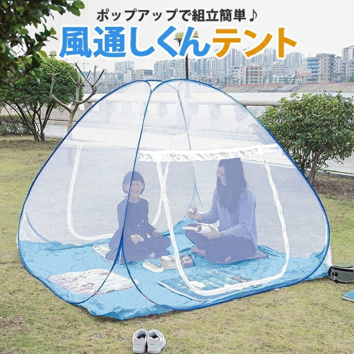 楽天市場】テント 蚊 オールメッシュテント 防虫テント 風通しくん 