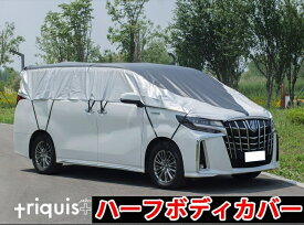 【6,980円→4,900円特価】アルファード ハーフカバー 日よけ 日除け 遮光 防水 鳥のフン 車中泊 目隠し セダン用 SUV用 小型車用　日よけ カバー長さ調整可能 簡単装着 設営収納動画あり　翌日発送 在庫がなくなる次第終了