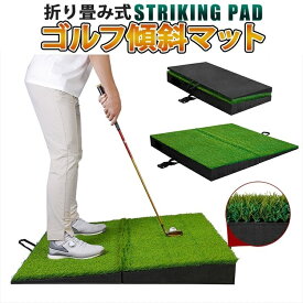 ゴルフ 斜面練習マット 折り畳み つま先あがり つま先下がり 右足上がり 右足下がり 高品質人工芝 持ち運び便利 4種類の傾斜の練習