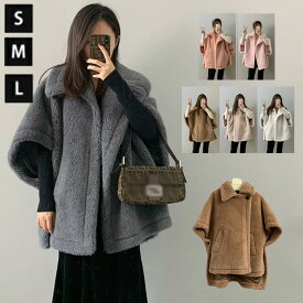 【改良進化版】正規品　テディベア ポンチョコート ケープ ファーコート ウール素材 レディース ウターショート丈 ステンカラー おしゃれ 秋冬 ポケット付 韓国 体型カバー 無地 ゆったり もこもこボアビッ あったか 防寒 WOOL 冬ジャケット 体型カバー 高見え S M L