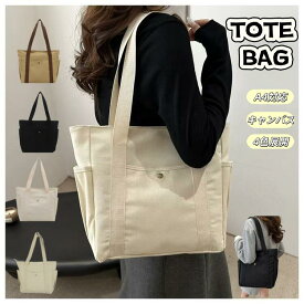 【1個で全てが足りる！今だけ実質1280円！】帆布 シンプル キャンバス レディース メンズ A4 肩掛けバッグ ファスナー付き 旅行 大容量 男女兼用 大きめ おしゃれ かわいい ビジネス トートバッグ 通学 通勤 キャン 無地 大学生