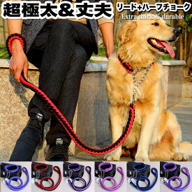 【2点購入で300円引き】犬 首輪 極太 リード ハーフチョーク 2点セット ペット ドッグ チョーカー 編込み 大型犬 小型犬 中型犬