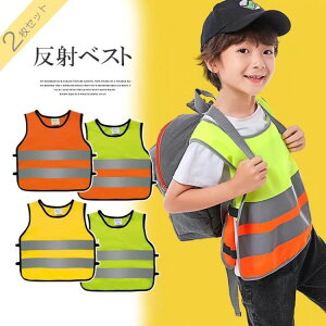 「オリジナルデザインで名前やメッセージを印刷可能!」被るだけで着脱簡単 反射ベスト 2枚セット 小学生・低学年向け 安全ベスト 蛍光反射 事故防止 通学・通塾用 名前やロゴ印刷可能 キ