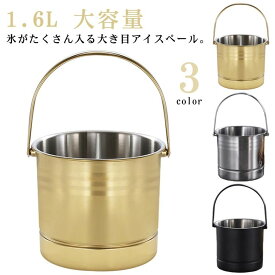 【5と0のつく日★全店ポイント5倍】 業務用アイスバケット持ち運び溶けない氷入れ氷バケツ1.6L実用ステンレスアイスペール保冷容器ハンドル付き耐久性大容量クーラー酒ワイン