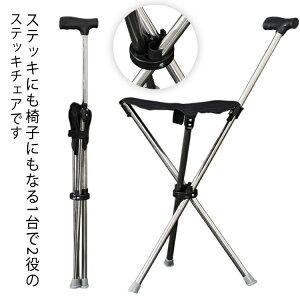 ステッキ 椅子 イス チェアー 杖型椅子 ステッキチェア チェア 座れるステッキ 折り畳み 釣り 介護 三脚 椅子になる杖 折りたたみ 杖 3本脚 休憩 ハイキン 歩行補助杖 座れる杖