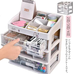 3段 引き出し 机上ラック 透明 プラスチック 収納ボックス 卓上収納ケース 4段 2段 小物収納 小物入れ デスク収納 化粧品収納 積み重ね 机上収納