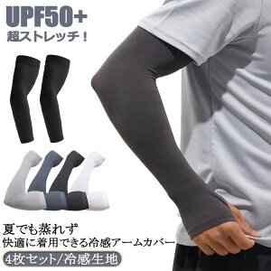 ひんやり メンズ アームカバー 夏用 接触冷感 ストレッチ UVカット アームスリーブ 吸汗速乾 超ストレッチ UPF50+ UV対策 無地 腕カバー 日焼け止め 紫外線対策 男 自転車 虫刺され対策