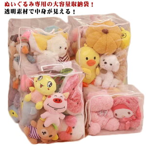 ぬいぐるみ 収納 収納袋 透明収納ケース ぬいぐるみケース おもちゃ収納 子供部屋収納 ファスナー付き クリア 大容量 取っ手付き袋 ほこり防止 ダブルファスナー 透明 衣類収納