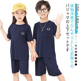 「接触冷感で、夏の暑さも快適に過ごせる」冷感 ルームウェア 上下セット 涼しい パジャマ 子供 2点セット キッズ ナイトウェア 半袖 無地 吸汗 春 男の子 通気性 冷感 薄手 半ズボン 子ども ジュニア 接触冷感 ひんやり 親子ペア 100-180サイズ