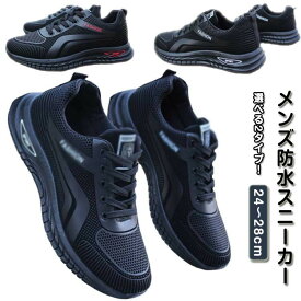 【期間限定2点購入で300円OFF！】メンズ防水通勤おしゃれ通学防滑衝撃吸収晴雨兼用男性用防水シューズ雪雨スニーカーウォーキングシューズカジュアルシューズ運動靴軽梅雨対策高校生ジョギング
