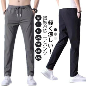 【2点購入300円OFF！】冷感パンツ アイスシルクパンツ メンズ パンツ 接触冷感 大きいサイズ 夏 ゴルフパンツ ゴルフウェア 涼しい 吸水速乾 カジュアルパンツ エアパンツ チノパン 作業ズボン 夏用パンツ 涼感 部屋着