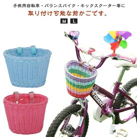 【楽天スーパーSALE30%OFF】自転車前かご前カゴ前掛けカゴキックバイク取付簡単編み上げ子供用バスケットラタンバスケットバランスバイクキックボードキッズフロントバスケットキックスクーター