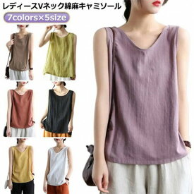【2点購入で300円OFF！】綿麻トップス タンクトップ ナチュラル トップス 重ね着 リネン キャミソール 可愛い キャミ タンク サラサラ 薄手 肌着 下着 ノースリーブ 無地 シャツ おしゃれ 部屋 夏服 女性 涼しい