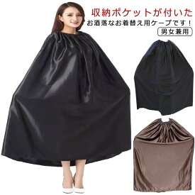 【2点購入で300円引き】どこでも着替えOK 収納袋付き 選べる丈 着替えポンチョ お着がえ用 ケープ 透けない 社交ダンス 競技会 マラソン 登山 災害時 便利 簡易更衣室 軽量 サーフ アウトドア 着替え 目隠し