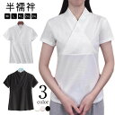 【期間限定2点購入で300円OFF！】半襦袢肌襦袢レディース襟付きTシャツ半襦袢さらし白半袖半衿半襟夏和装肌着うそつき…