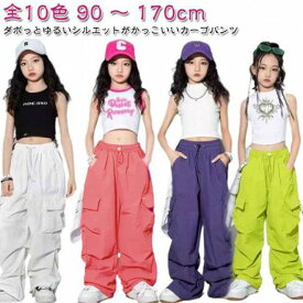 【期間限定2点購入で300円OFF！】キッズジャズダンス衣装カーゴパンツダンス衣装女の子ヒップホップhiohop赤ジュニア黒緑子供パンツピンクダンスjazz紫ガールズズ韓国k-pop