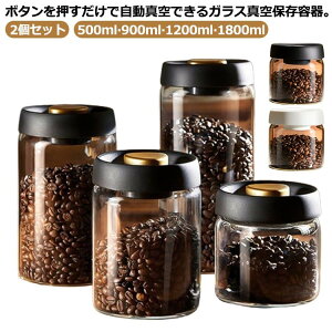 【期間限定2点購入で300円OFF!】2個セット 保存容器 真空 ガラス 密閉 真空容器 キャニスター ストッカー 耐熱ガラス プッシュ開閉 押すだけ真空 コーヒー豆 乾物 フードキーパー 密封 梅雨