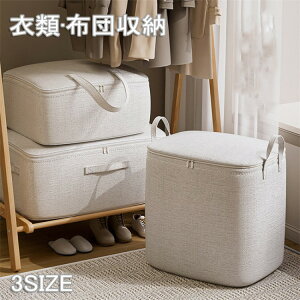 【期間限定2点購入で300円OFF!】衣類 収納袋 収納ボックス 収納ケース 押入れ 服収納袋 蓋付き収納 衣類衣装ケース 収納クローゼット持ち手収納 大容量 布団収納