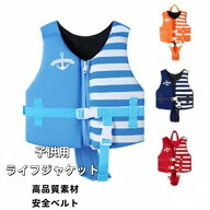 【この価格はSALEだけ！2点で300円OFF＆SSP5倍！】子供用ライフジャケットフローティングベスト幼児フロ…