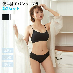 【期間限定2点購入で300円OFF!】使い捨てパンツ ブラ セット 5~15枚入り 使い捨て下着 使い捨て ショーツ 使い捨てタイプのコットン下着 綿混紡 業務 施術用 旅行 入院 パンツ レディース 介