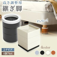 【この価格はSALEだけ！2点で300円OFF＆SSP5倍！】継ぎ脚継ぎ足継脚継足高さ調整机4個セット10cm3cmテー…
