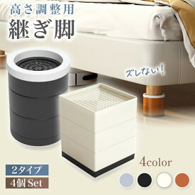 【期間限定2点購入で300円OFF！】継ぎ脚継ぎ足継脚継足高さ調整机4個セット10cm3cmテーブルデスク足脚継ぎ足しベッド嵩上げかさ上げ洗濯機おしゃれ白黒丸型アジャスターソファ角型