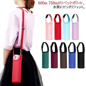 【期間限定2点購入で300円OFF!】2WAY 水筒ホルダー 子供 キッズ 大人 ボトルカバー マイボトル ショルダー 水筒 手提げ 収納 350ml用 おしゃれ 600ml用 750ml用 ホルダー 持ち運び 肩掛け ドリンク