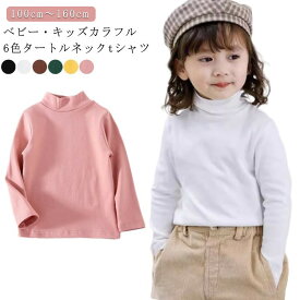 【爆売れ中！2点購入で300円OFF！】ハイネック 長袖 キッズ 無地 tシャツ 6色展開 女の子 男の子 春秋 冬 ベビー ジュニア あったか インナー ボディス 肌触り タートルネック 150cm 130cm 100cm 110cm 120cm 140cm 160cm ブラック 白 黒 コーヒー
