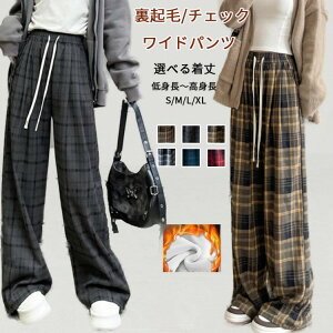 【期間限定2点購入で300円OFF!】パンツ 秋冬 チェック柄 ワイドパンツ 裏起毛 体型カバー レディース ボトムス あったか ハイウエスト イージーワイドパンツ ワイド きれいめ 美シルエット
