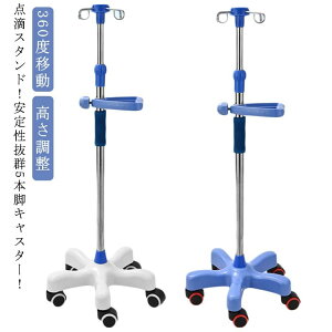 【早い者勝ち★先着10名:600円Offクーポン】点滴スタンド 点滴 スタンド IVスタンド 5つのキャスター付 ガートルスタンド 360度移動 イルリガートルスタンド ステンレス 高さ調整 トレー付き