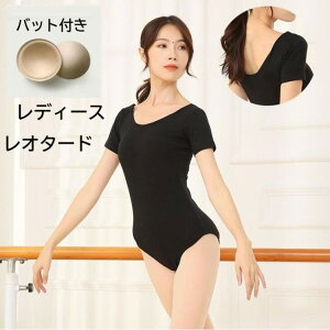 【期間限定2点購入で300円OFF!】大人レオタード レディース バレエダンス衣装 ダンスウェア バレエレオタード 練習着 半袖レオタード 長袖レオタードハイレグ 新体操 胸パッドポケット付き