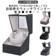 【2点購入で300円引き】ワインディングマシーン1本ウォッチワインダー自動巻き上げ機機械式1本巻腕時計ケ…