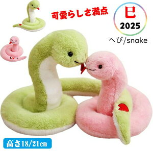 へび ぬいぐるみ 蛇 長いヘビのおもちゃ ヘビ人形 2025年 干支 乙巳年 置物 ヘビ 抱き枕クッション乙巳年 年賀状 新年 マスコット プレゼント へ カップルのギフト お正月