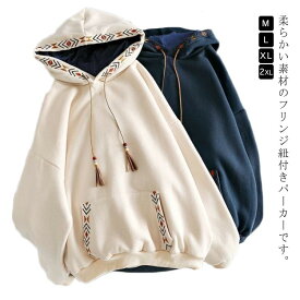 【期間限定2点購入で300円OFF！】パーカープルオーバー秋レディーススウェットパーカートップス長袖冬刺?パーカーポケットゆったりおしゃれ春フード付きカジュアルフリンジ付き体型裏起毛かわいい