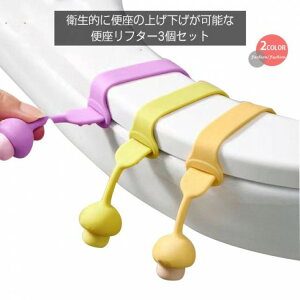 便座 取っ手 便座リフター ハンドル 3個セット ケーブルクリップ ケーブル 収納 イヤホンクリップ 万能クリップ 持ち手 ストラップ シリコン トイレ 便蓋 開閉 トイ 衛生用品 清潔 掃除